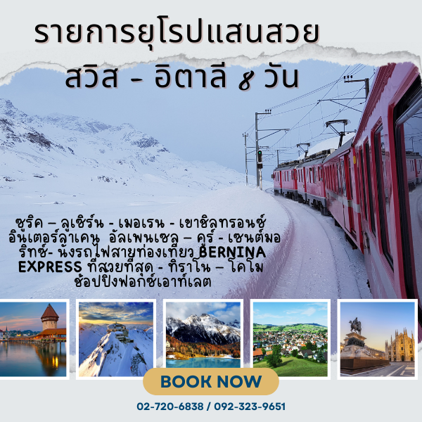 ยุโรปแสนสวย สวิส - อิตาลี นั่งรถไฟ Bernina express 8 วัน