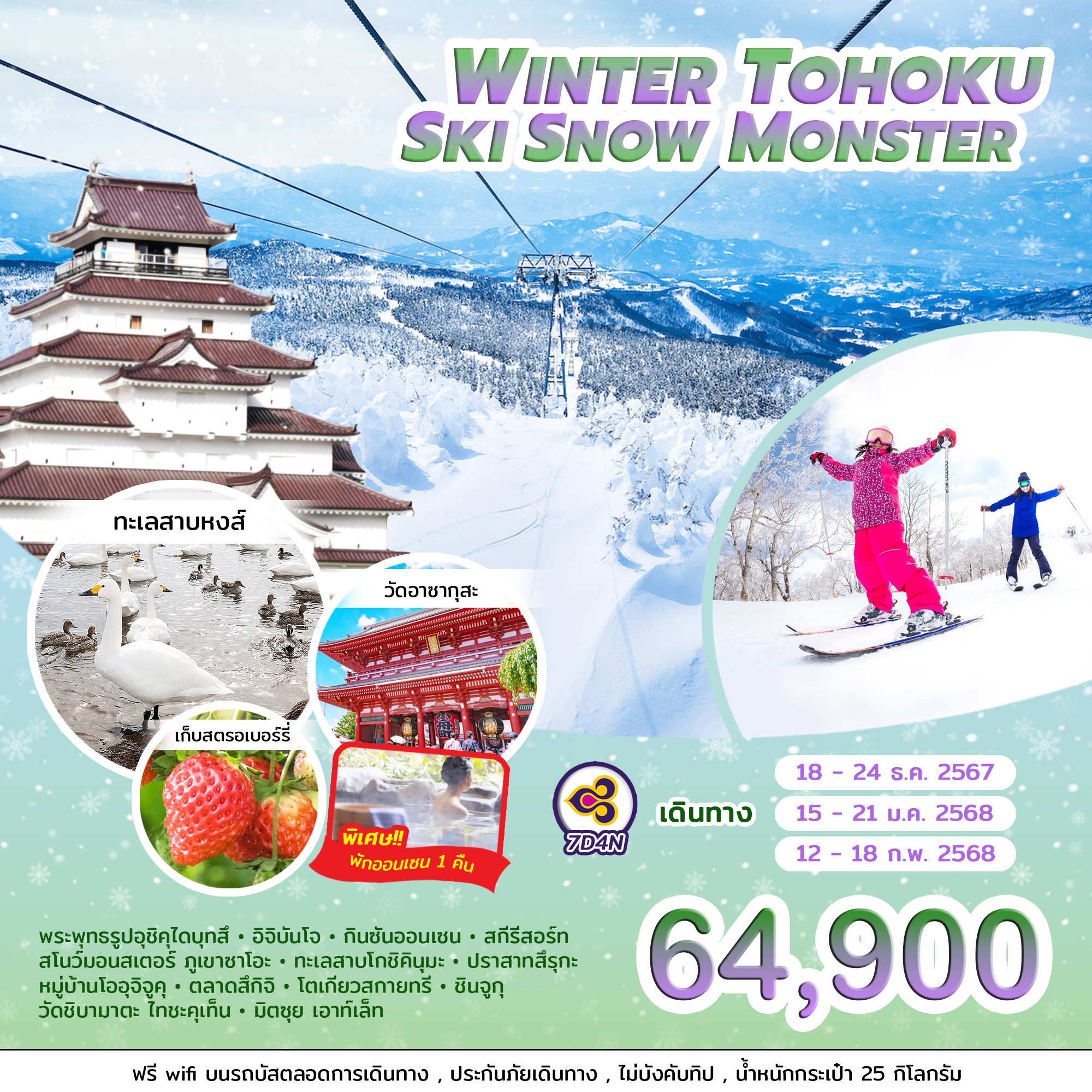 Winter Tohoku ski snow monster 7 วัน 4 คืน