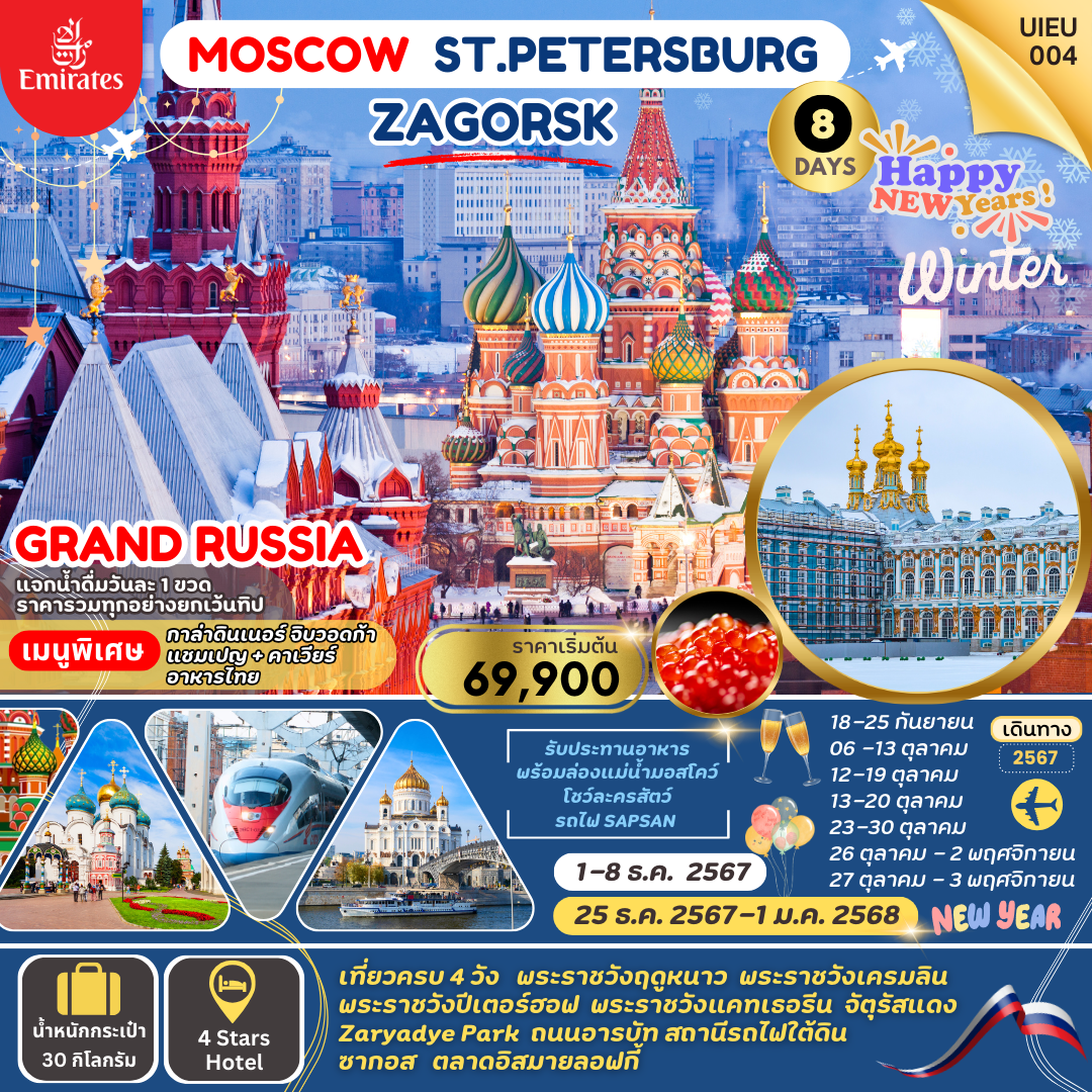 GRAND RUSSIA มอสโคว์ เซ็นต์ปีเตอร์สเบิร์ก ซาร์กอส 8 วัน