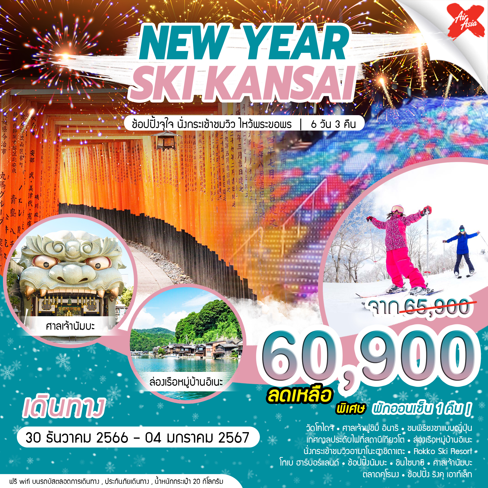 Ski kansai 6 วัน 3 คืน